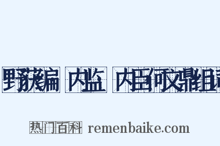 野获编·内监·内臣何文鼎组词是什么意思的图片